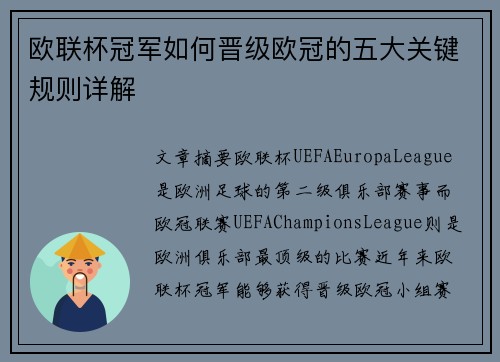 欧联杯冠军如何晋级欧冠的五大关键规则详解 欧联杯冠军如何晋级欧冠的五大关键规则详解