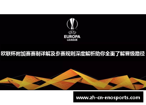欧联杯附加赛赛制详解及参赛规则深度解析助你全面了解晋级路径