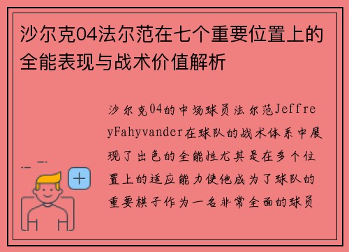 沙尔克04法尔范在七个重要位置上的全能表现与战术价值解析