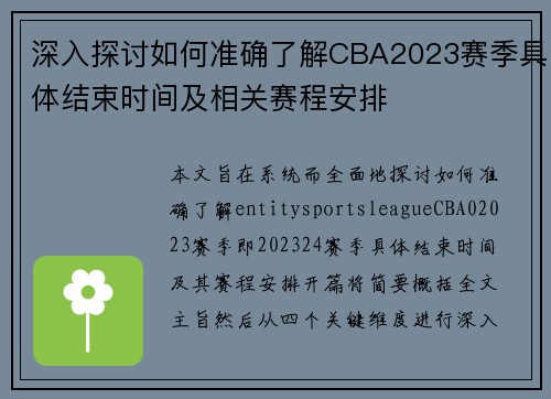 深入探讨如何准确了解CBA2023赛季具体结束时间及相关赛程安排