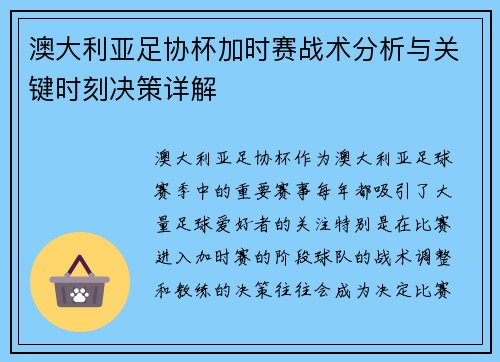 澳大利亚足协杯加时赛战术分析与关键时刻决策详解