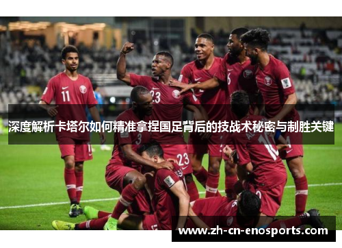 深度解析卡塔尔如何精准拿捏国足背后的技战术秘密与制胜关键 深度解析卡塔尔如何精准拿捏国足背后的技战术秘密与制胜关键