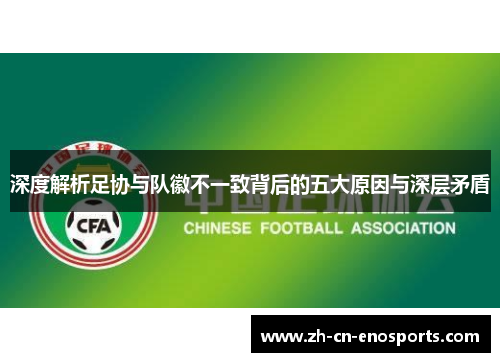 深度解析足协与队徽不一致背后的五大原因与深层矛盾