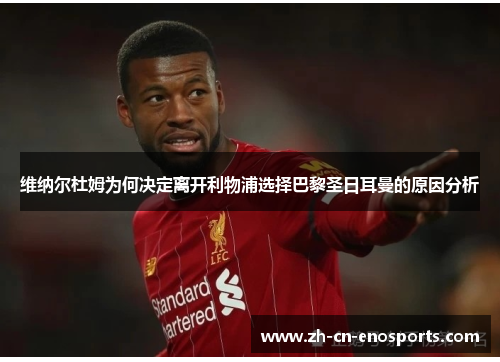 维纳尔杜姆为何决定离开利物浦选择巴黎圣日耳曼的原因分析