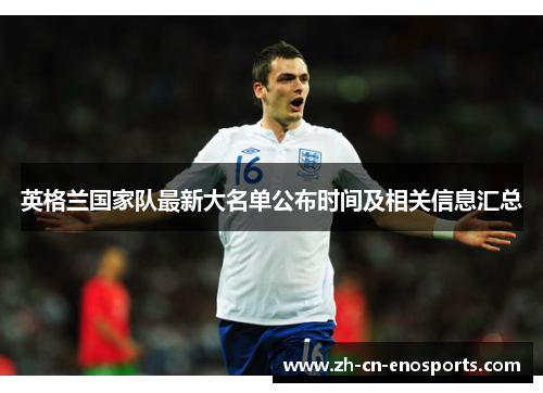 英格兰国家队最新大名单公布时间及相关信息汇总