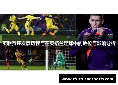 英联赛杯发展历程与在英格兰足球中的地位与影响分析