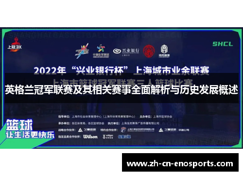 英格兰冠军联赛及其相关赛事全面解析与历史发展概述