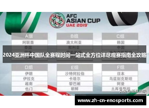 2024亚洲杯中国队全赛程时间一站式全方位详尽观赛指南全攻略